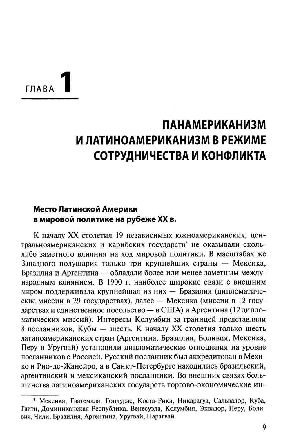 История международных отношений стран Латинской Америки и Карибского бассейна: XX - начало XXI в.: Учебник. 2-е изд., доп