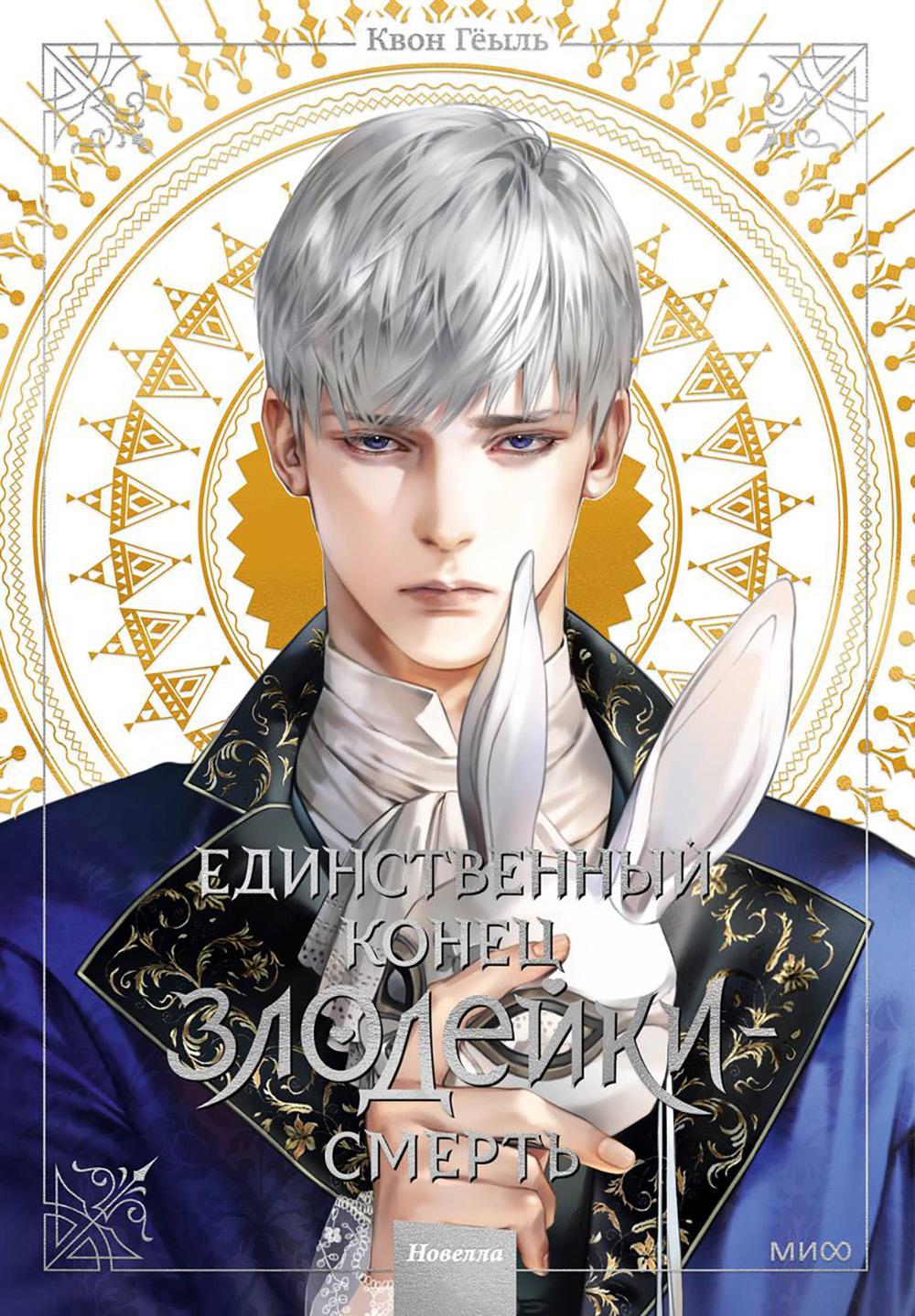 Единственный конец злодейки - смерть. Новелла. Т. 3