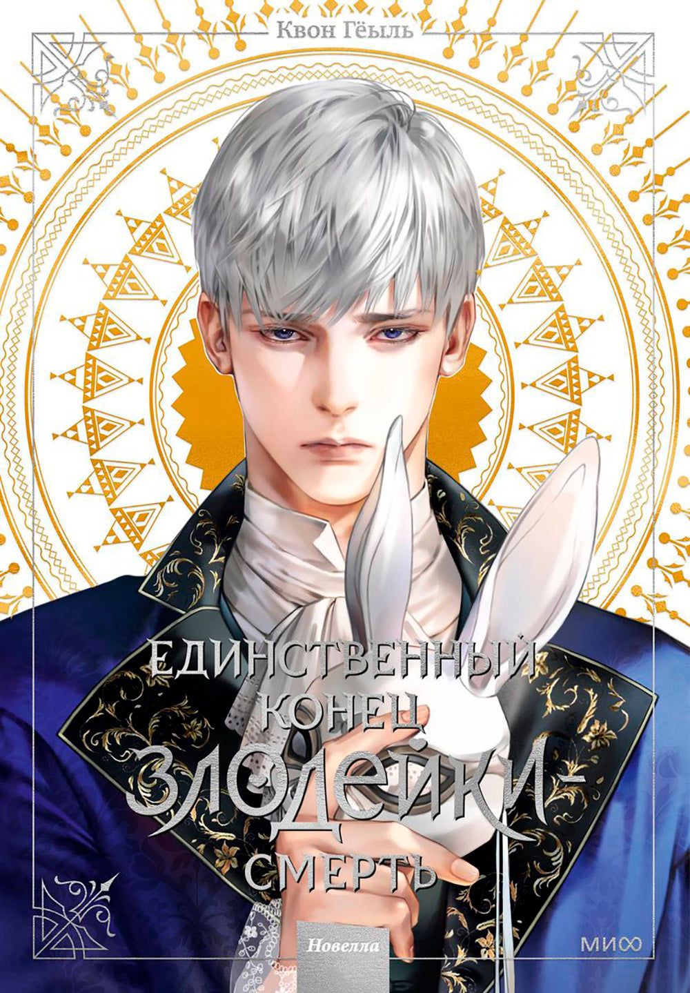 Единственный конец злодейки - смерть. Новелла. Т. 3