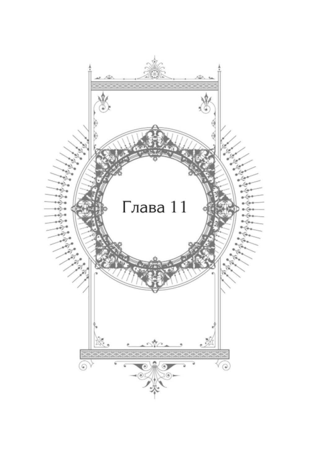 Единственный конец злодейки - смерть. Новелла. Т. 3