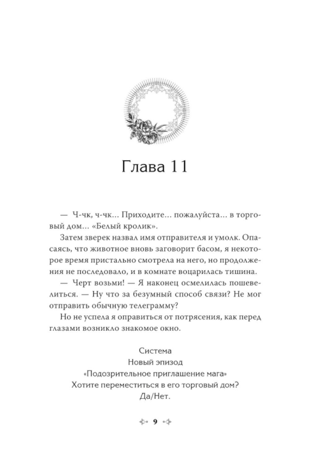Единственный конец злодейки - смерть. Новелла. Т. 3
