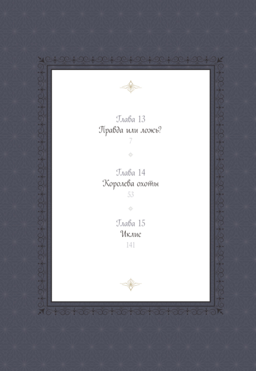 Единственный конец злодейки - смерть. Т. 5: манхва