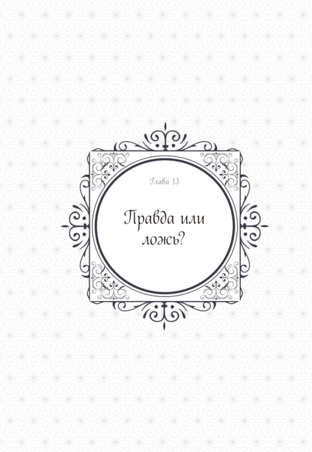 Единственный конец злодейки - смерть. Т. 5: манхва