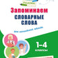 Запоминаем словарные слова: pour les écoles 1-4 cl