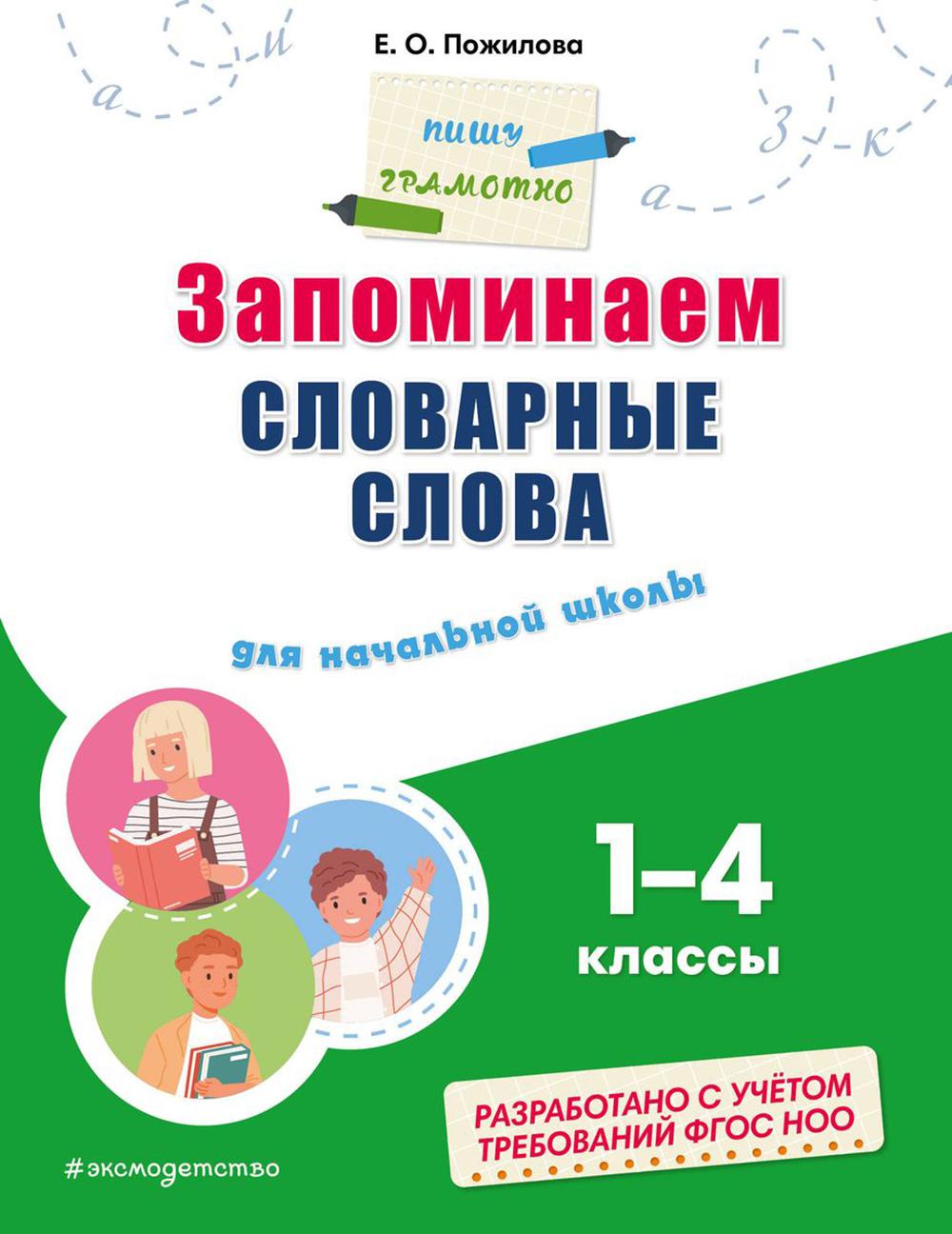 Запоминаем словарные слова: pour les écoles 1-4 cl