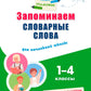 Запоминаем словарные слова: pour les écoles 1-4 cl