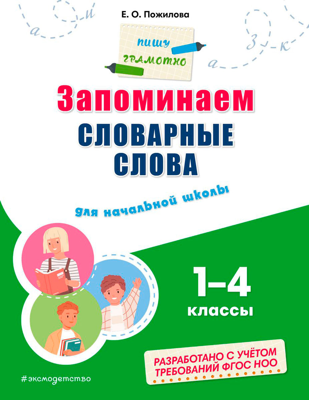 Запоминаем словарные слова: pour les écoles 1-4 cl