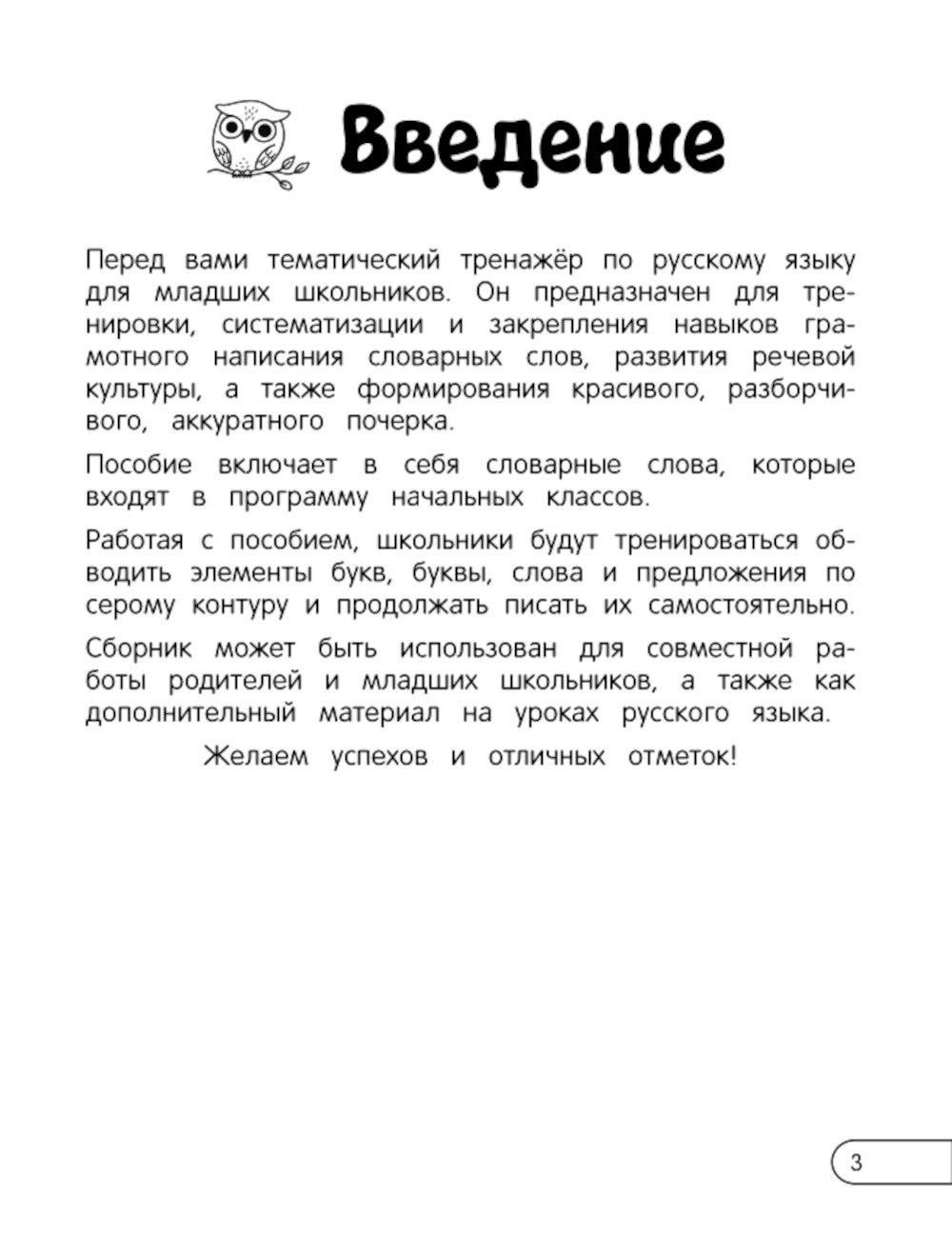 Запоминаем словарные слова: pour les écoles 1-4 cl