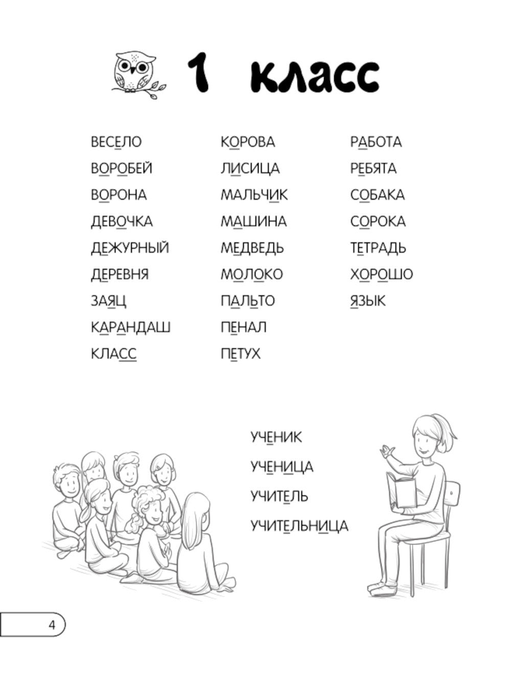 Запоминаем словарные слова: pour les écoles 1-4 cl