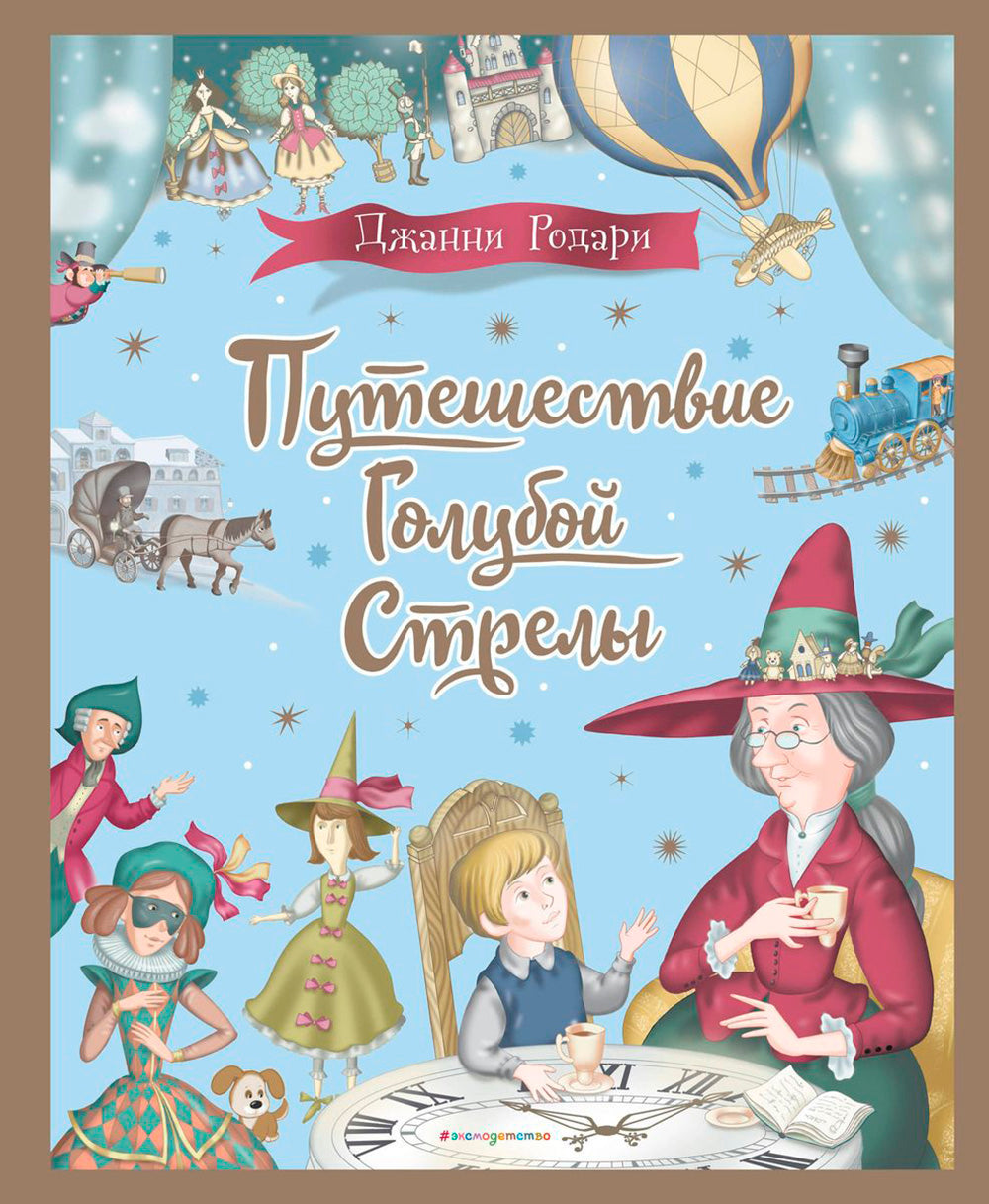 Путешествие Голубой Стрелы