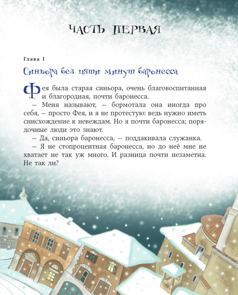 Путешествие Голубой Стрелы