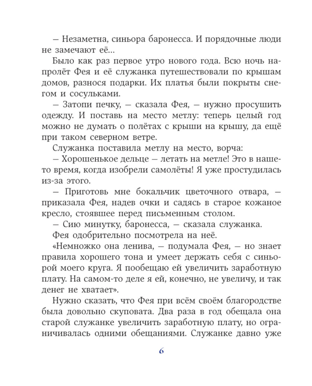 Путешествие Голубой Стрелы