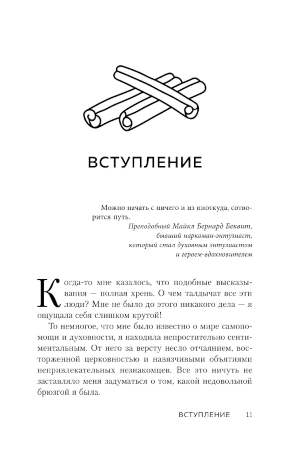 НИ СЫ. Если вы уверены в своих силах и не позволяете советам, побудите вас двигаться вперед.