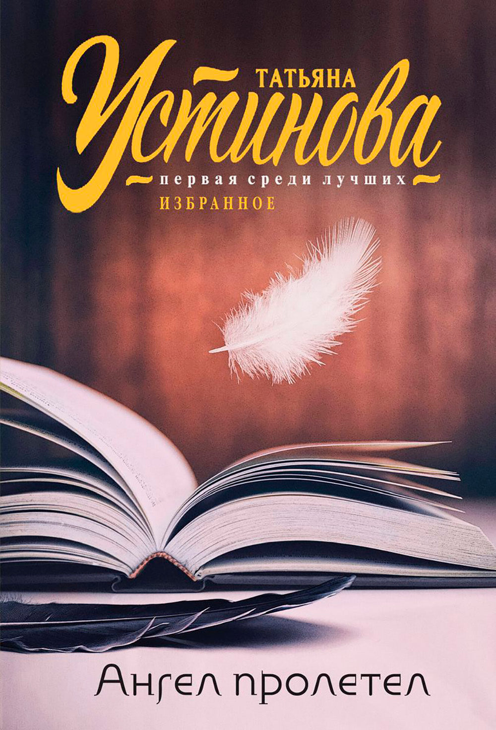 Ангел пролетел