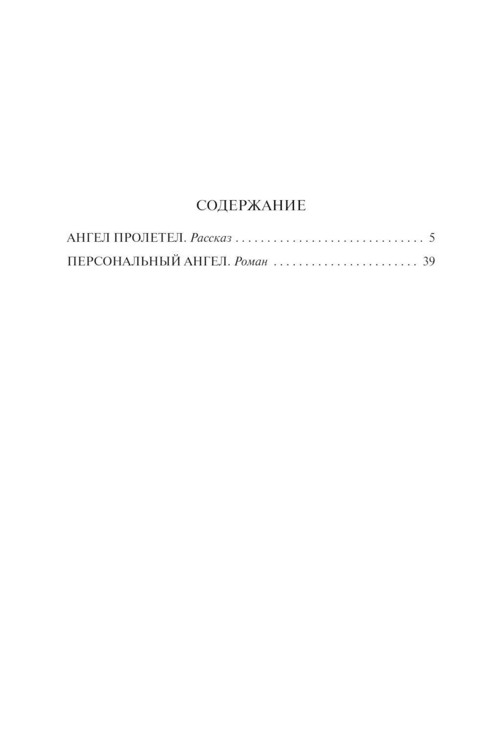 Ангел пролетел