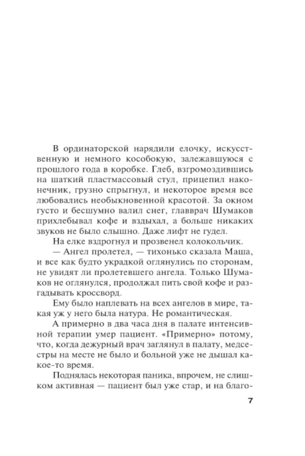 Ангел пролетел