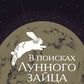 В поисках Лунного зайца. Книга-практикум. Alors que tu es à ton poste