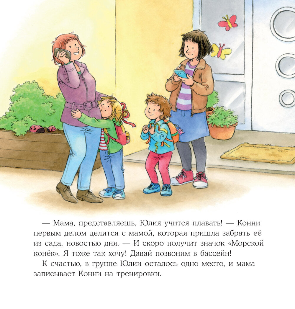 Конни идет в бассейн