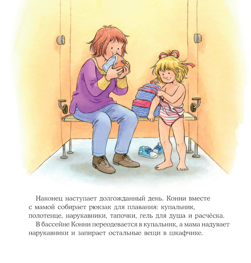 Конни идет в бассейн