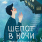 Шепот в ночи
