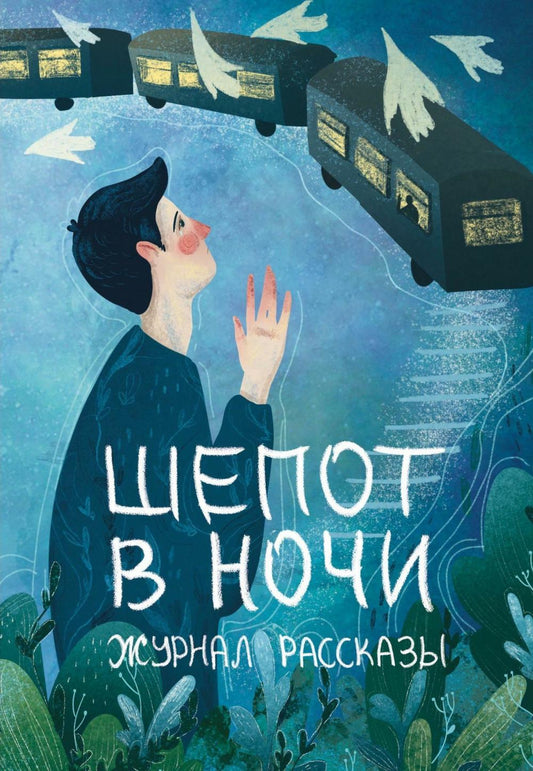 Шепот в ночи