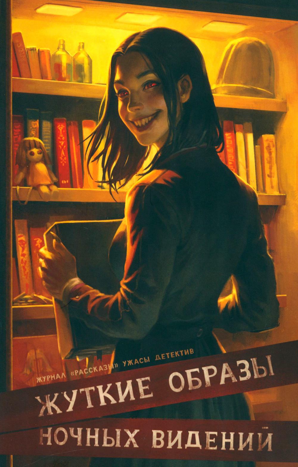 Жуткие образы ночных видений