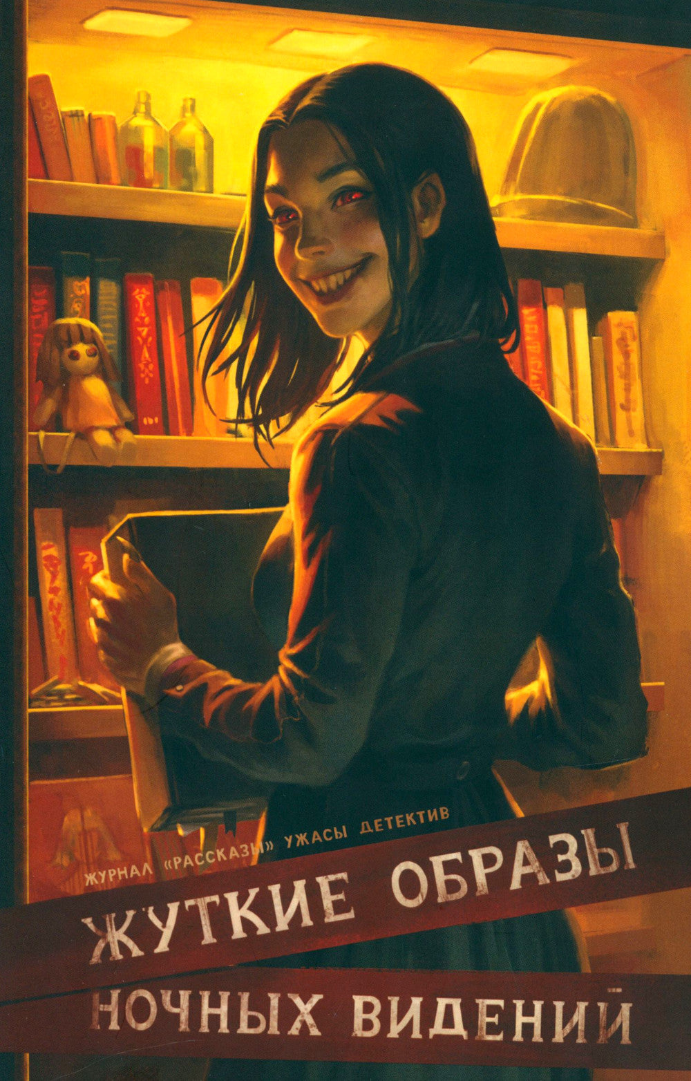 Жуткие образы ночных видений