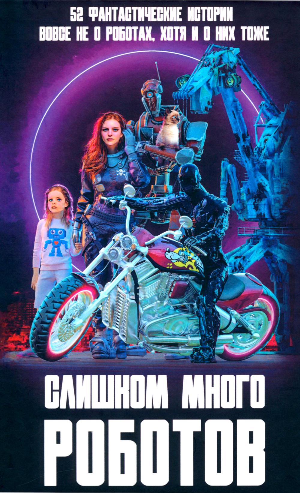 Слишком много роботов. Сборник