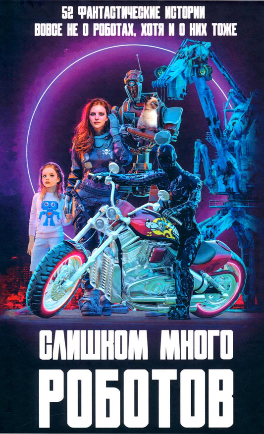 Слишком много роботов. Сборник