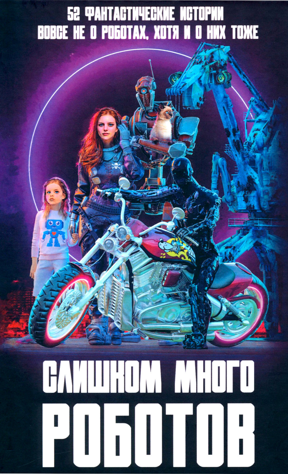 Слишком много роботов. Сборник