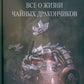 Все о жизни чайных дракончиков