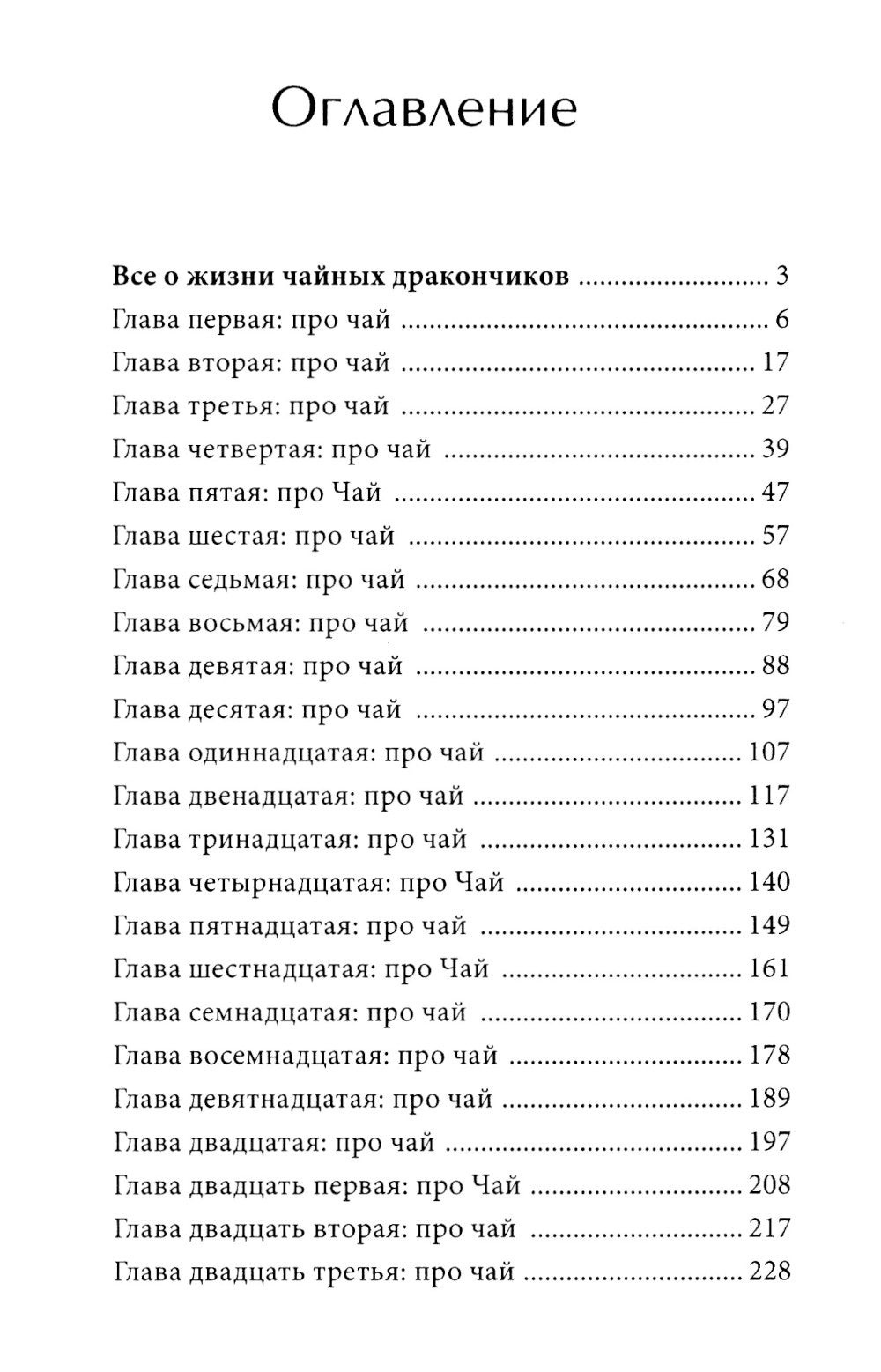Все о жизни чайных дракончиков