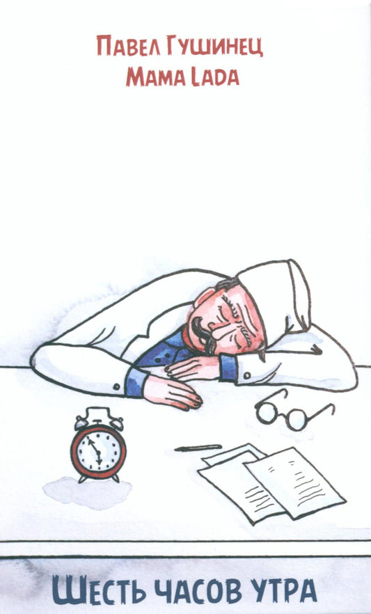 Шесть часов утра