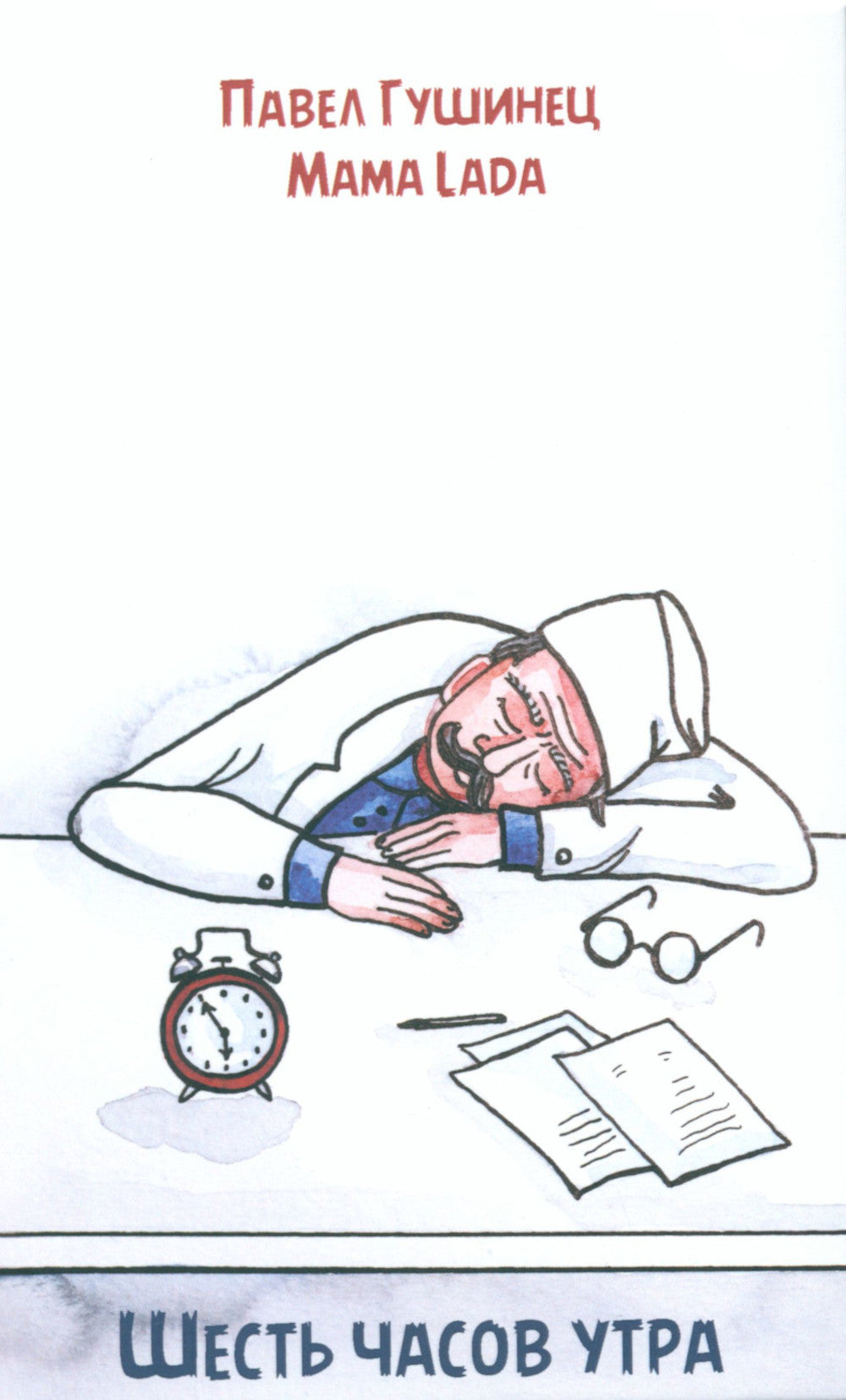 Шесть часов утра