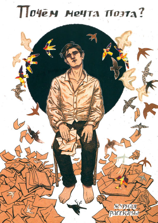 Почем мечта поэта?