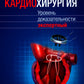Кардиохирургия. Уровень доказательности экспертный