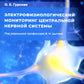 Электрофизиологический мониторинг центральной нервной системы. 3-е изд., испр. и доп