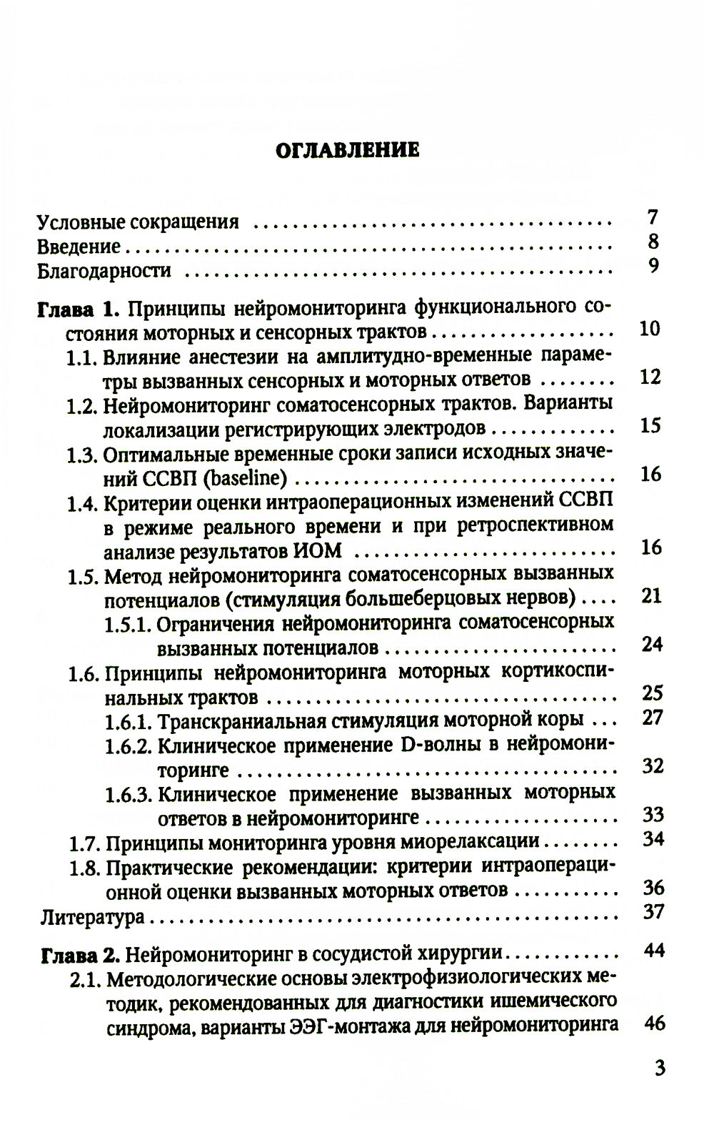 Электрофизиологический мониторинг центральной нервной системы. 3-е изд., испр. и доп