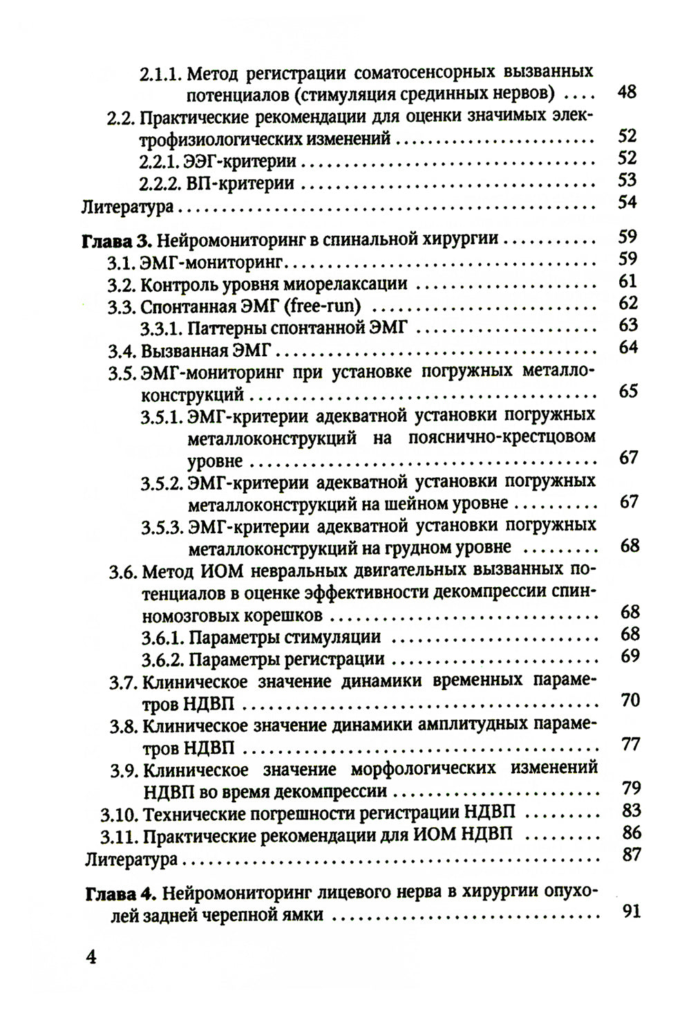 Электрофизиологический мониторинг центральной нервной системы. 3-е изд., испр. и доп