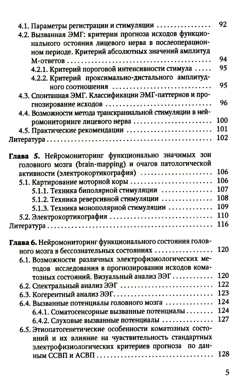 Электрофизиологический мониторинг центральной нервной системы. 3-е изд., испр. и доп