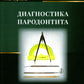 Диагностика пародонтита: Учебное пособие.
