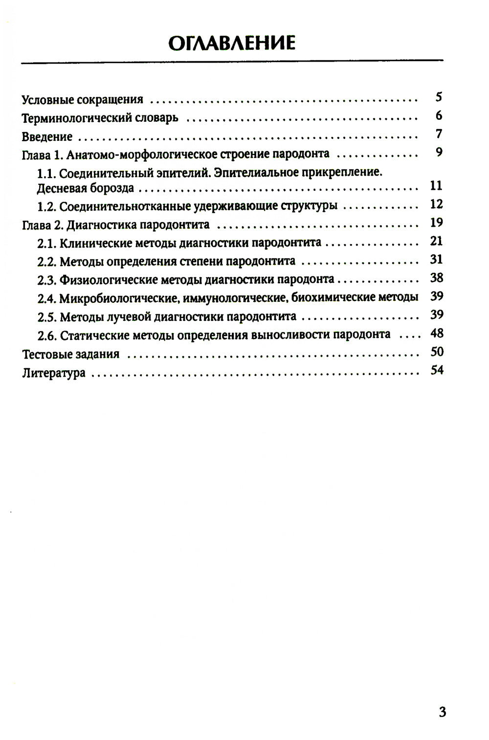 Диагностика пародонтита: Учебное пособие.