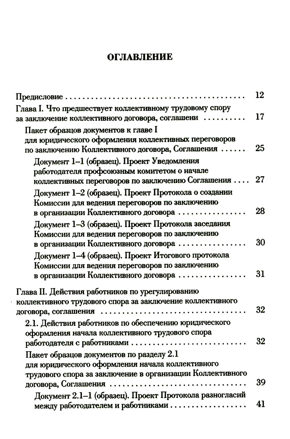 Ведение трудового спора за заключение коллективного договора, соглашения