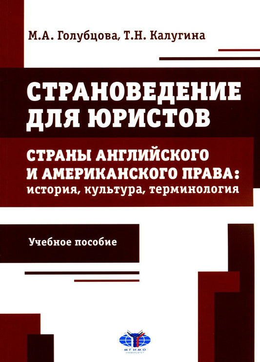 Страноведение для юристов. Страны английского и американского права: история, культура, терминология: Учебное пособие.