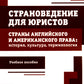 Страноведение для юристов. Страны английского и американского права: история, культура, терминология: Учебное пособие.