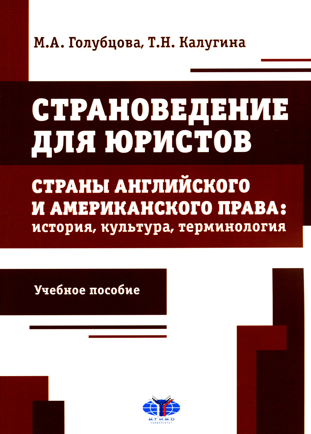 Страноведение для юристов. Страны английского и американского права: история, культура, терминология: Учебное пособие.
