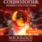 Английский язык. Социология: новые перспективы = Социология: новый взгляд: Учебное пособие: уровень С1