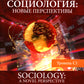 Английский язык. Социология: новые перспективы = Социология: новый взгляд: Учебное пособие: уровень С1