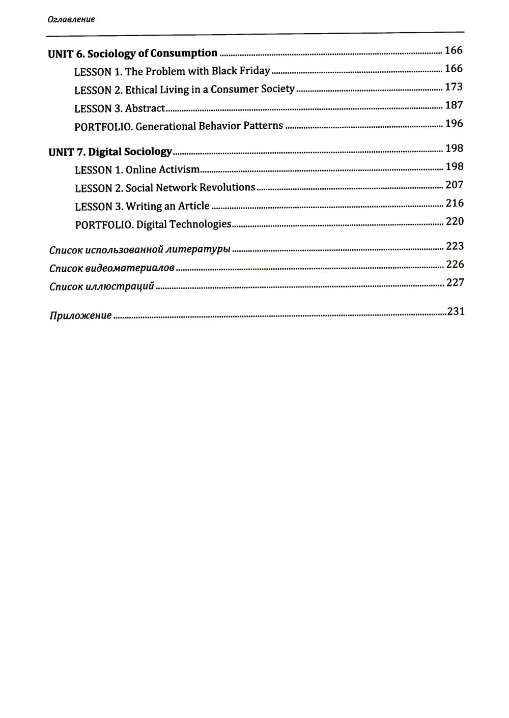 Английский язык. Социология: новые перспективы = Социология: новый взгляд: Учебное пособие: уровень С1