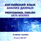 Английский язык. Анализ данных = Professional English. Data Science: Учебное пособие: уровни B2–С1